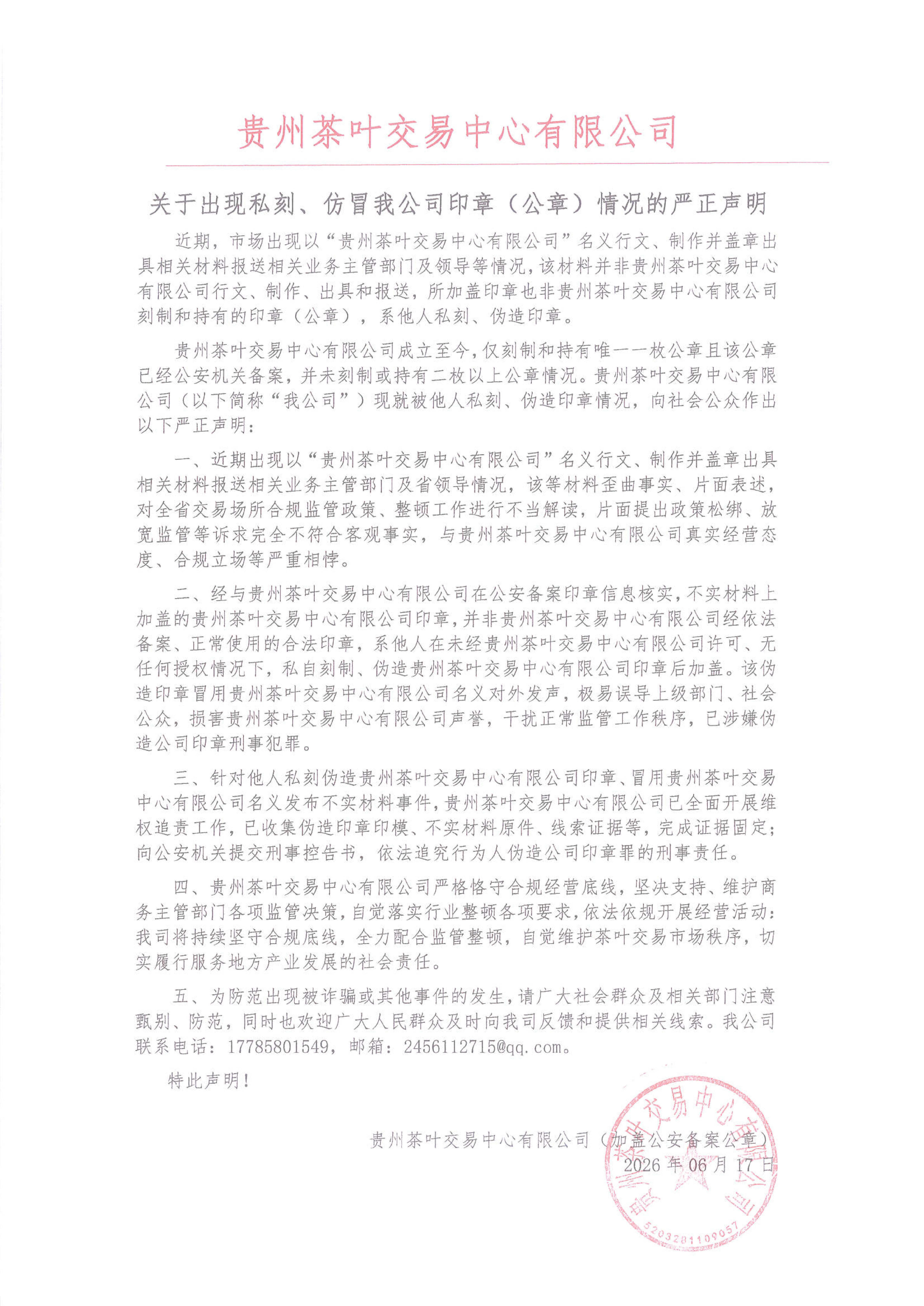 1781667528756310.png 关于出现私刻、仿冒我公司印章(公章)情况的严正声明_01(1).png